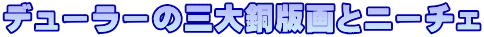 デューラーの三大銅版画とニーチェ