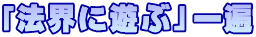 「法界に遊ぶ」一遍