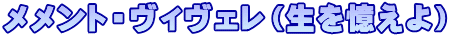 メメント・ヴィヴェレ（生を憶えよ） 