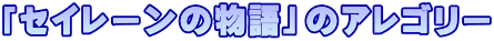 「セイレーンの物語」のアレゴリー