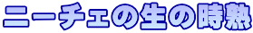 ニーチェの生の時熟