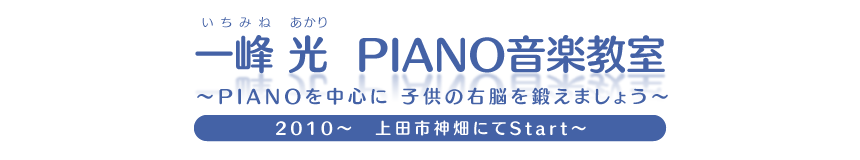 ☆一峰 光Piano音楽教室～Pianoを中心に子供の右脳を鍛えましょう～<br /> （2010～　上田市神畑にてStart〜）